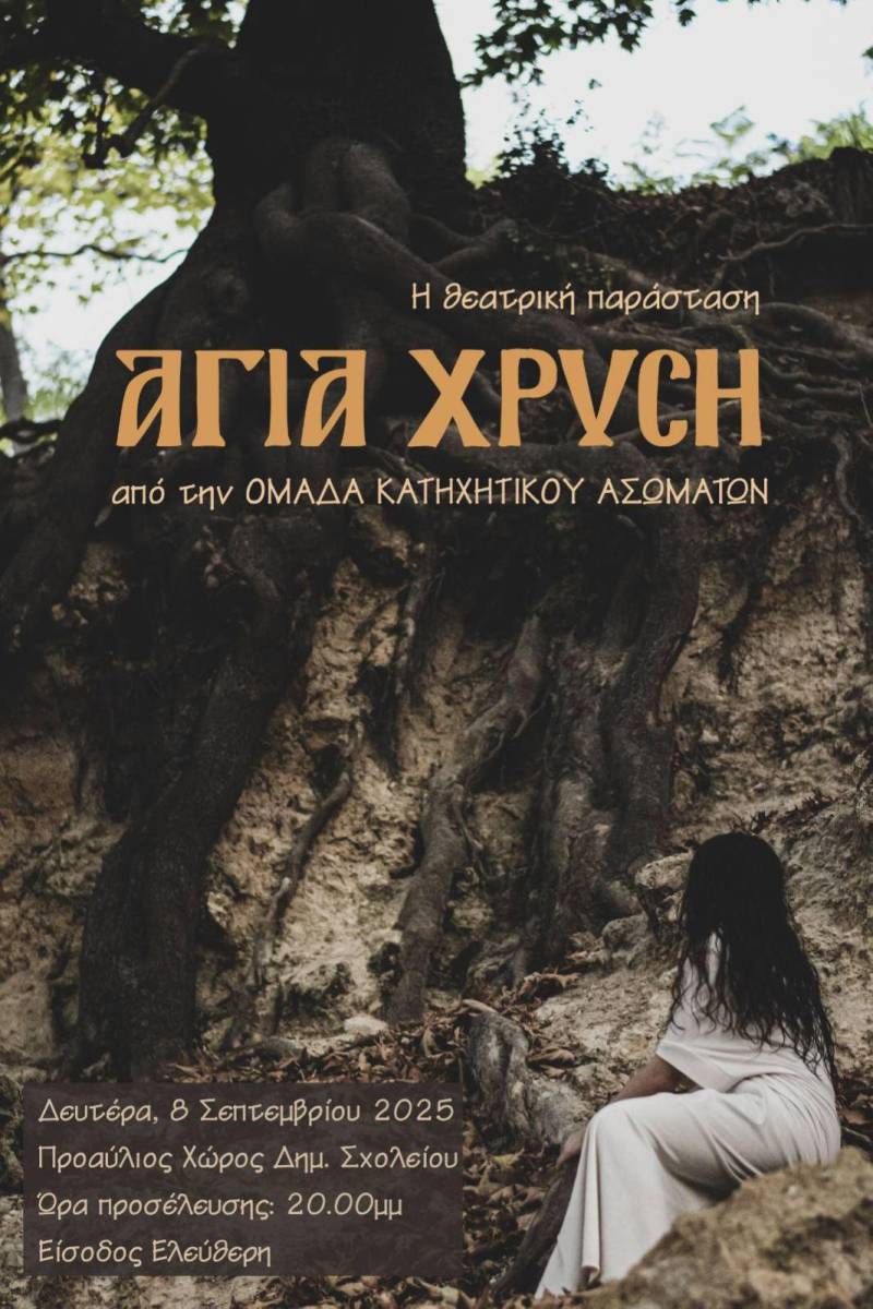 Η θεατρική παράσταση «Αγία Χρυσή» στο προαύλιο του Δημοτικού Σχολείου Ασωμάτων