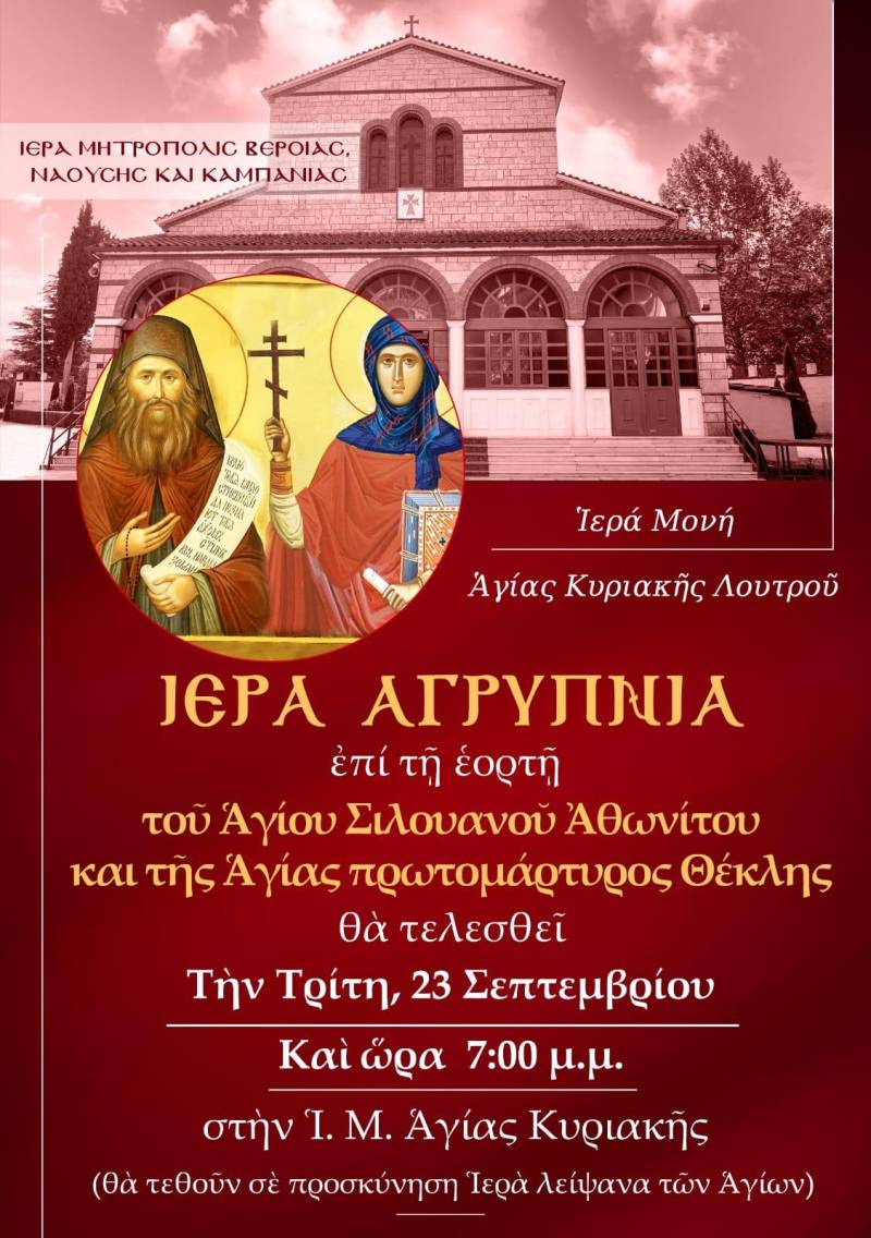 Αγρυπνία στη Μονή Αγίας Κυριακής Λουτρού προς τιμήν της Αγίας Θέκλης και του Οσίου Σιλουανού