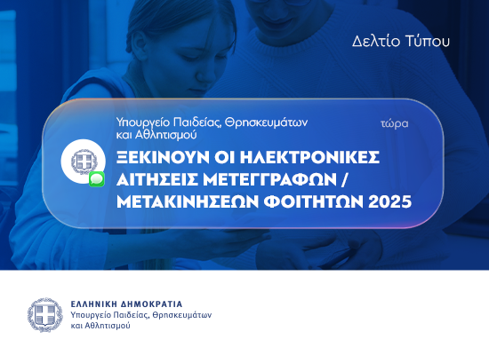 Ξεκίνησε η υποβολή αιτήσεων για μετεγγραφές φοιτητών των Α.Ε.Ι. και Α.Ε.Α.