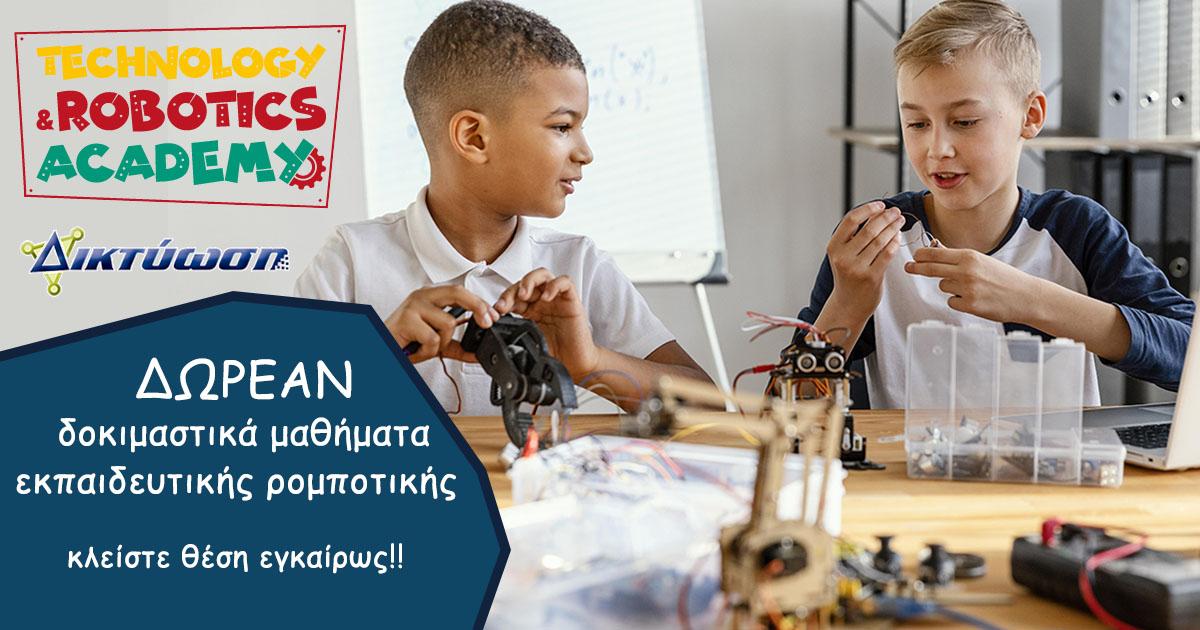 Δωρεάν δοκιμαστικά μαθήματα ρομποτικής και προγραμματισμού στη ΔΙΚΤΥΩΣΗ