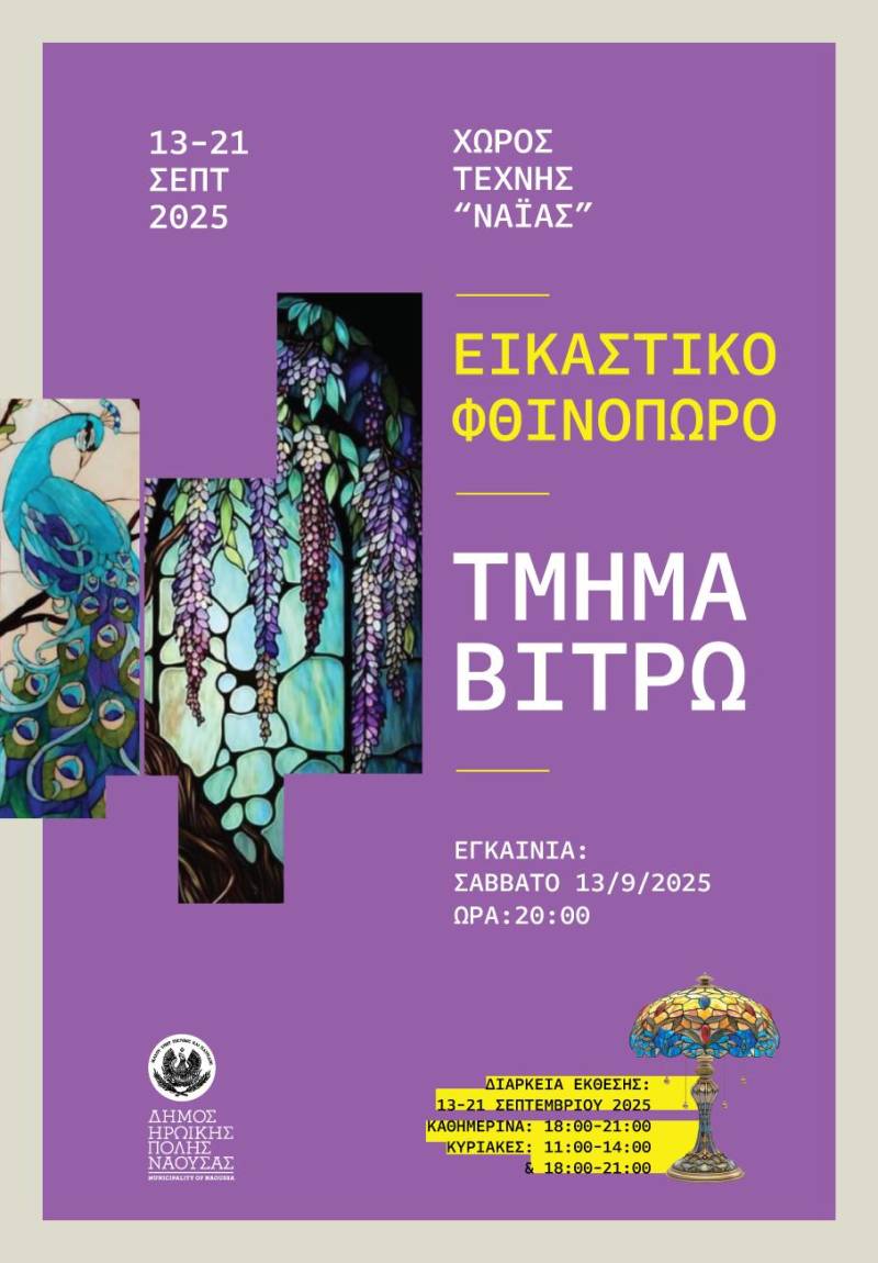 «Εικαστικό φθινόπωρο 2025»: Η ετήσια έκθεση των τμημάτων των Εικαστικών Εργαστηρίων του Δήμου Νάουσας
