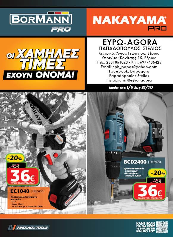 Κυκλοφόρησε ο νέος φθινωπορινός κατάλογος εργαλείων της €ΥΡΩAGORA Παπαδόπουλος