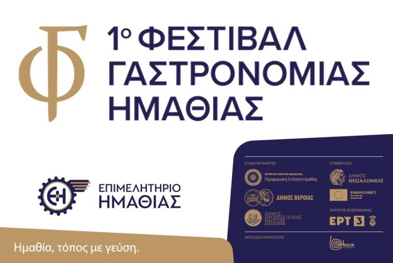 1ο Φεστιβάλ Γαστρονομίας Ημαθίας: Το πρόγραμμα του διημέρου