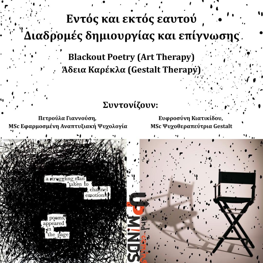 «Εντός και Εκτός Εαυτού» – Ένα εργαστήριο εξερεύνησης και δημιουργικής έκφρασης στη Βέροια
