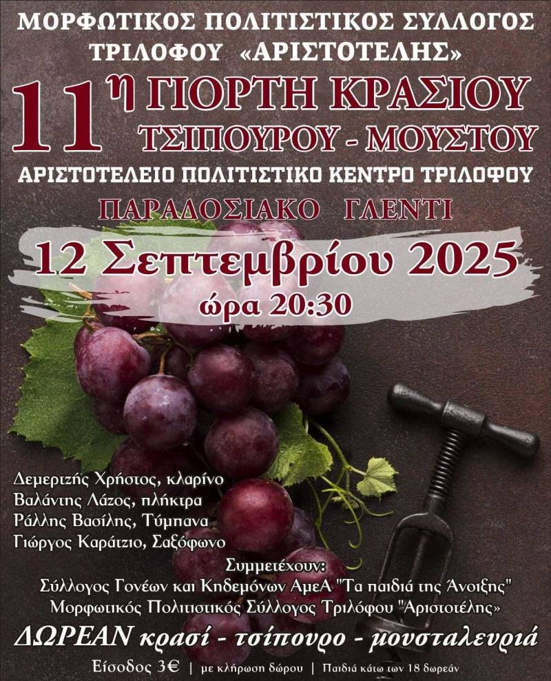 11η Γιορτή Κρασιού, Τσίπουρου και Μούστου στον Τρίλοφο