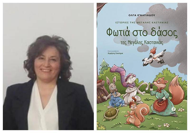 Παρουσίαση του παραμυθιού της Βεροιώτισας Όλγας Ιγνατιάδου ‘Φωτιά στο δάσος της Μεγάλης Καστανιάς’
