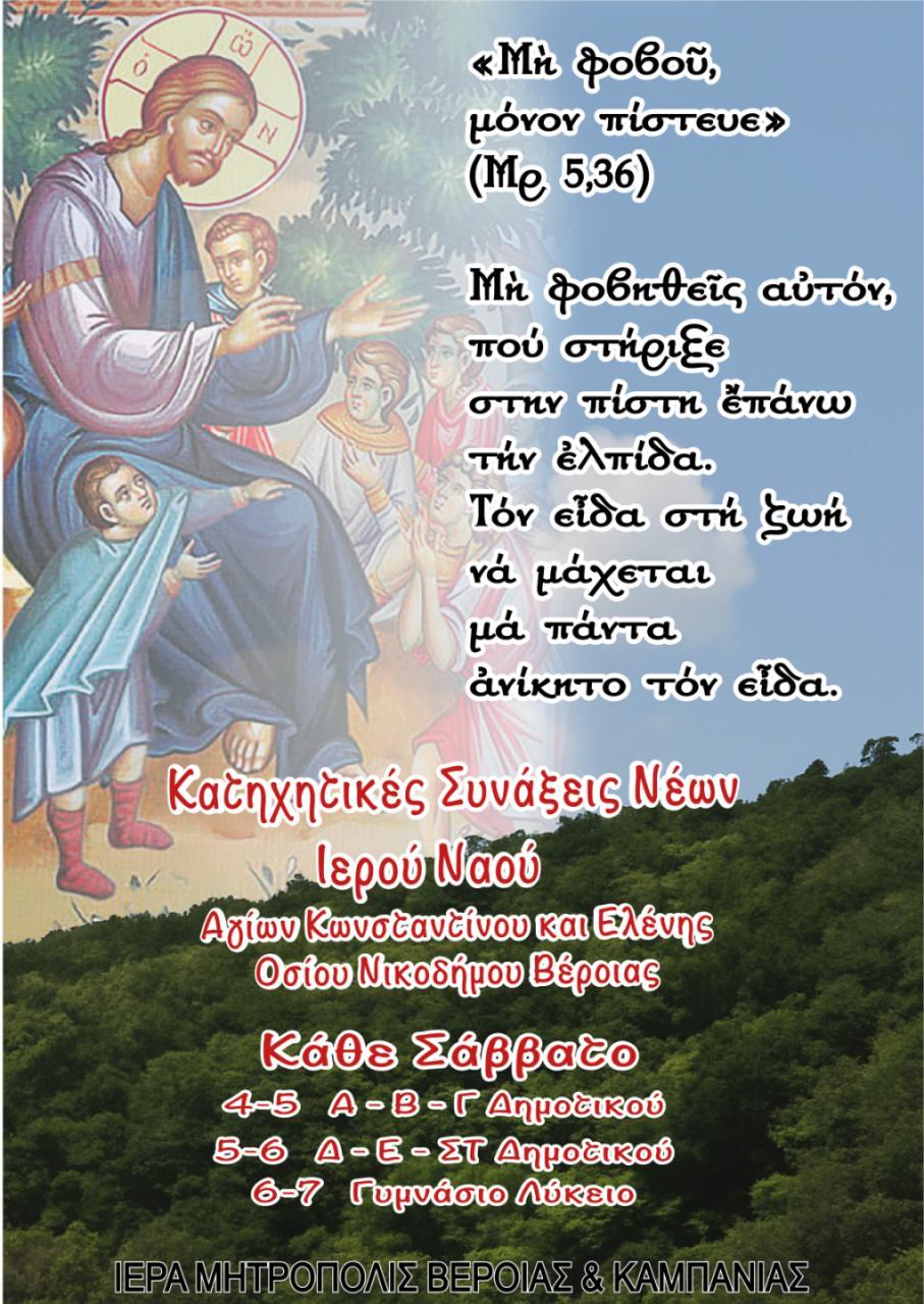 Ξεκινά η νέα κατηχητική χρονιά στην ενορία Αγίων Κωνσταντίνου & Ελένης