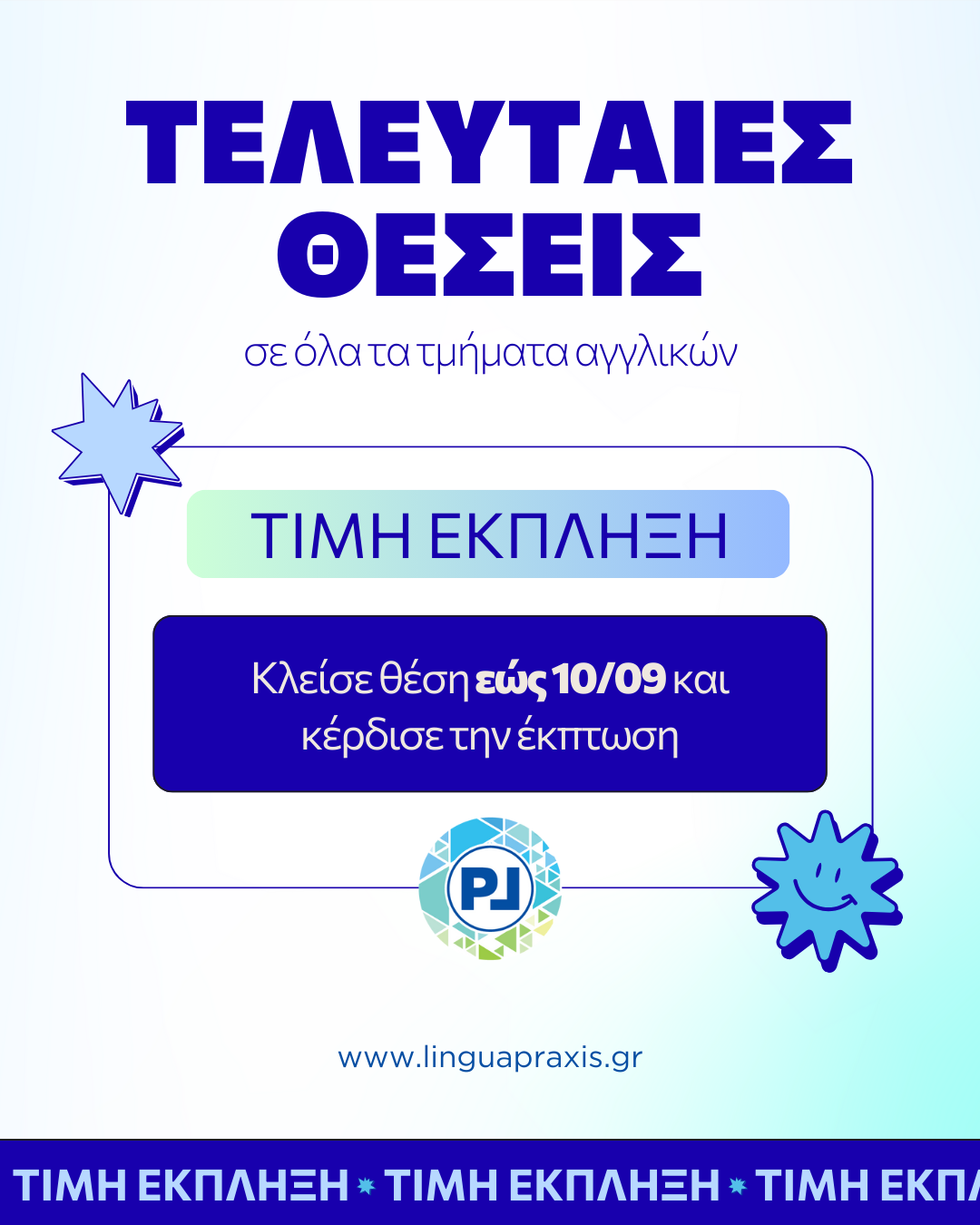 ? Τελευταίες θέσεις με τιμή έκπληξη στο Lingua Praxis για κάθε νέα εγγραφή!