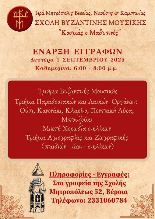 Ξεκίνησαν οι εγγραφές σε Ωδείο και Σχολή Βυζαντινής & Παραδοσιακής Μουσικής της Μητρόπολης