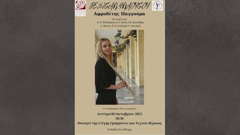 Ρεσιτάλ φλάουτου της Αφροδίτης Παγγούρα στο φουαγιέ της Αντωνιάδειας Στέγης