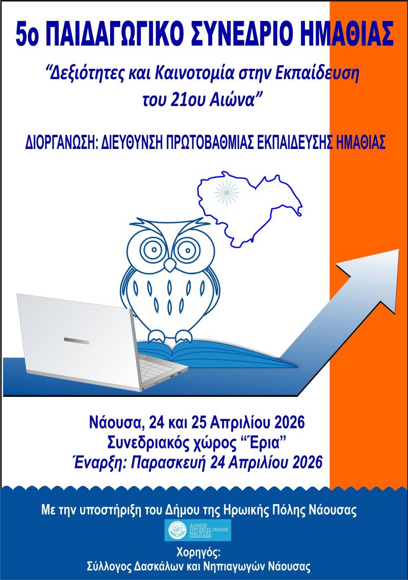 5ο Πανελλήνιο Παιδαγωγικό Συνέδριο Ημαθίας – Στον πυρήνα οι δεξιότητες της νέας εποχής