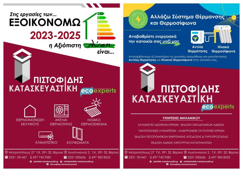 Στις εργασίες όλων των προγραμμάτων ενεργειακής αναβάθμισης η λύση είναι ΠΙΣΤΟΦΙΔΗΣ ΚΑΤΑΣΚΕΥΑΣΤΙΚΗ