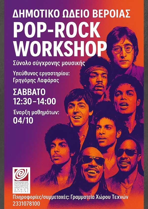 Νέο Τμήμα Pop–Rock Workshop, από την ΚΕΠΑ Δ. Βέροιας
