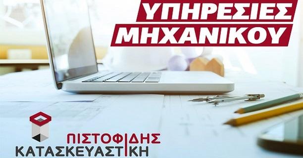 «Πιστοφίδης Κατασκευαστική»: Υπηρεσίες μηχανικού με εμπειρία και αξιοπιστία