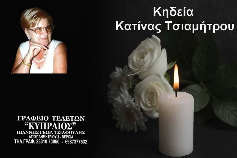 Κοινωνικά: Απεβίωσε η Κατίνα Τσιαμήτρου