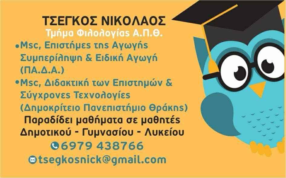 Τσέγκος Νικόλαος: 13 χρόνια εμπειρίας στη Φιλολογική Εκπαίδευση & Στήριξη Μαθητών