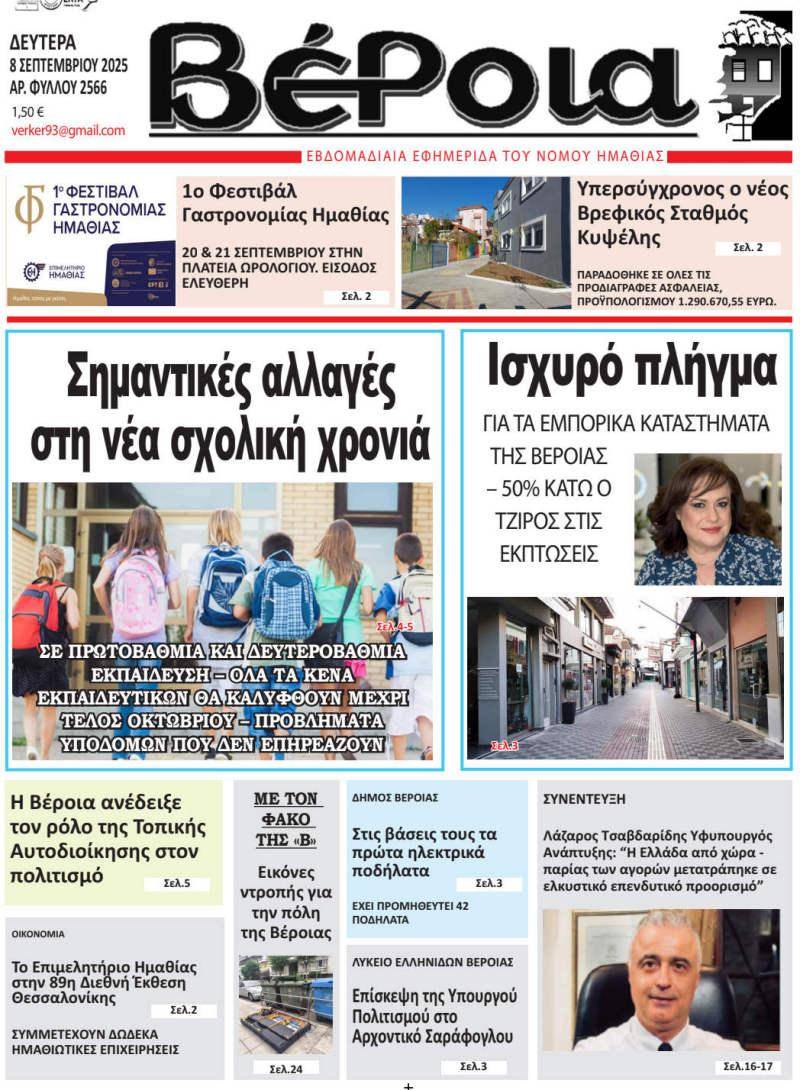 Σχολικές αλλαγές και οικονομικά πλήγματα στην αγορά στο επίκεντρο της εφημερίδας “Βέροια”
