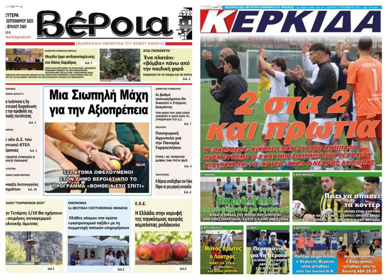 Κυκλοφορούν σήμερα “Βέροια” και “Κερκίδα” – Τι θα διαβάσουν οι αναγνώστες