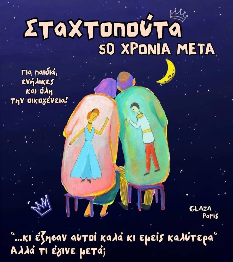 Βέροια: Ακυρώθηκε η προγραμματισμένη παράσταση «Σταχτοπούτα, 50 χρόνια μετά»