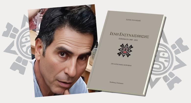 Παρουσίαση της ποιητικής συλλογής «Ίχνη Ενσυναίσθησης» του Χάρη Σολακίδη στη Νάουσα