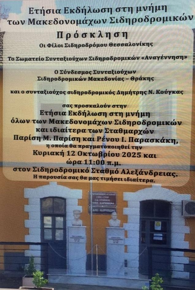 Τιμούν τους Μακεδονομάχους Σιδηροδρομικούς στην Αλεξάνδρεια