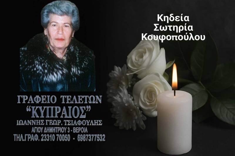 Κοινωνικά: Απεβίωσε η Σωτηρία Κουφοπούλου
