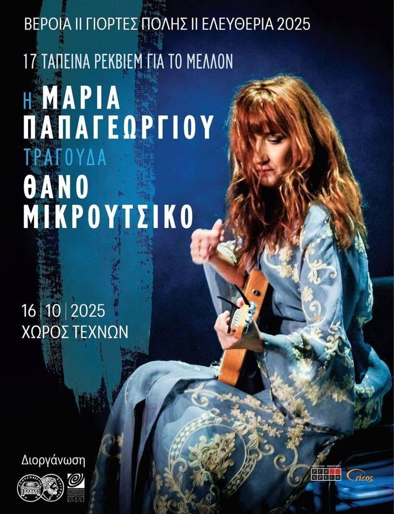 Βέροια – «17 ταπεινά ρέκβιεμ για το μέλλον»: Συναυλία της Μαρίας Παπαγεωργίου, αφιερωμένη στο έργο του Θάνου Μικρούτσικου