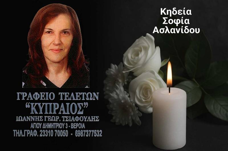 Κοινωνικά: Απεβίωσε η Σοφία Ασλανίδου