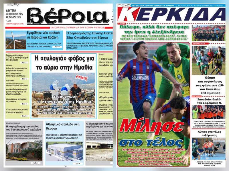 Κυκλοφορούν σήμερα “Βέροια” και “Κερκίδα”  – Τι θα διαβάσατε