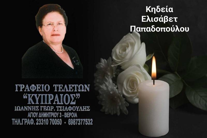 Κοινωνικά: Απεβίωσε η Ελισάβετ Παπαδοπούλου