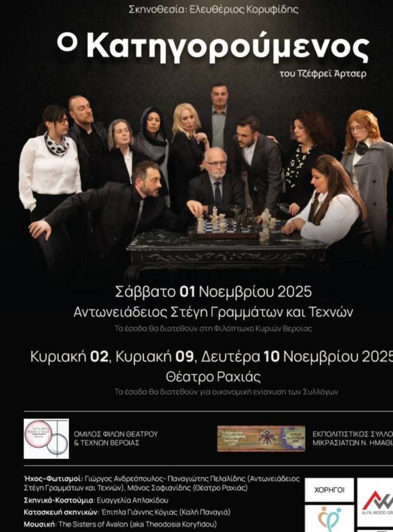 Την παράσταση “Ο κατηγορούμενος” θα ανεβάσει ο Σύλλογος Μικρασιατών