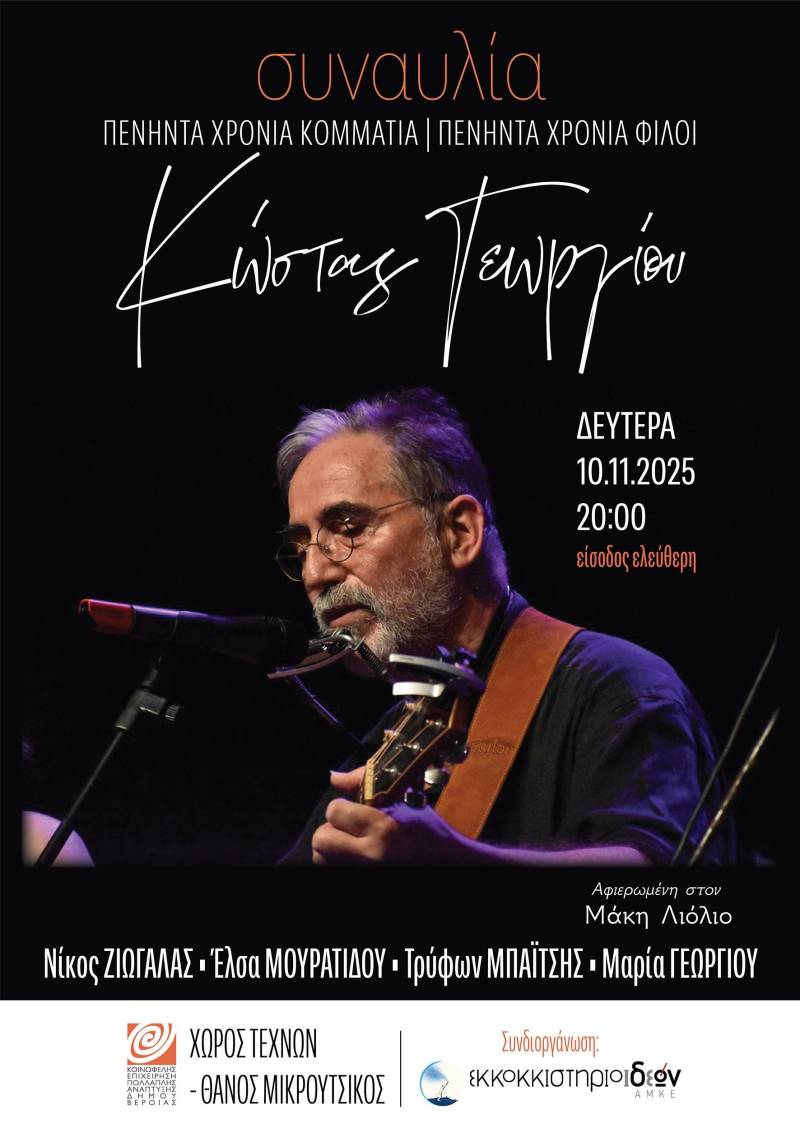 «50 χρόνια κομμάτια – 50 χρόνια φίλοι»: Συναυλία του Κώστα Γεωργίου, στον Χώρο Τεχνών Βέροιας