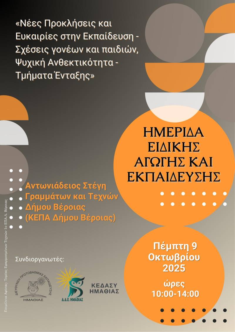 Ημερίδα Ειδικής Αγωγής στη Βέροια: Διάλογος για τις Νέες Προκλήσεις και τις Ευκαιρίες στην Εκπαίδευση