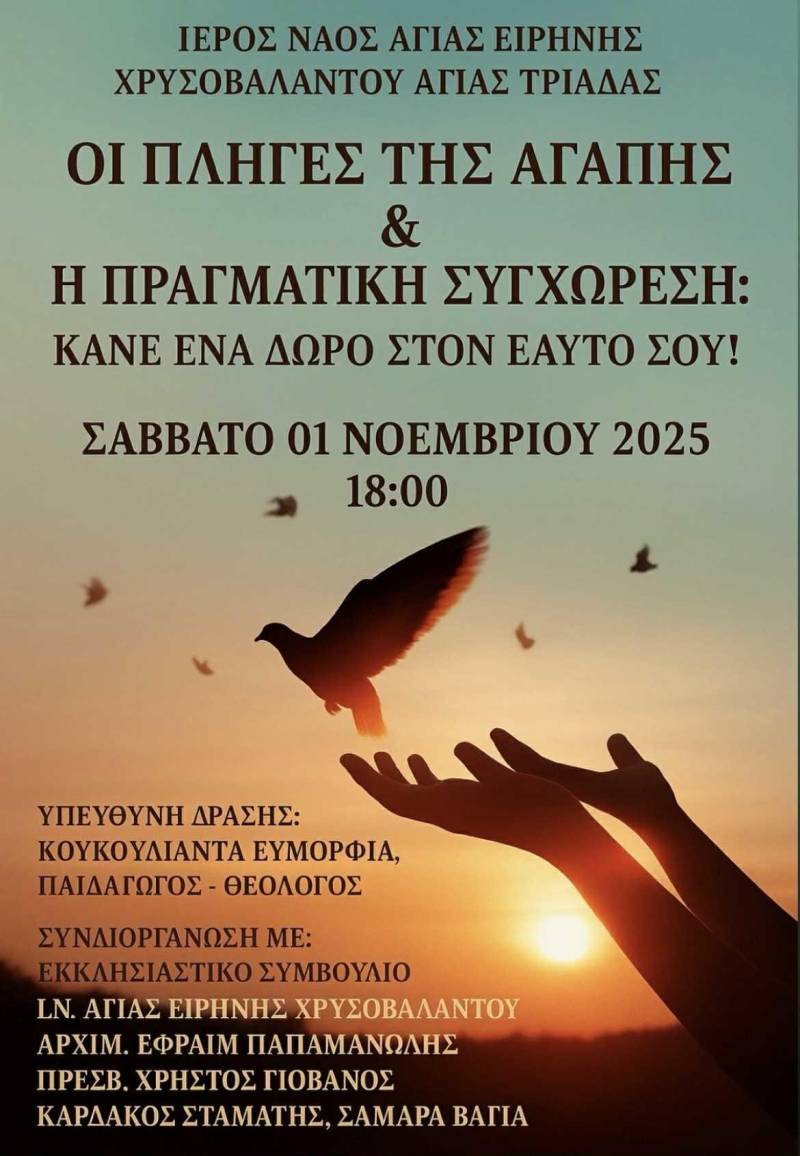 «Οι πληγές της αγάπης» και η δύναμη της συγχώρεσης — Πνευματική εκδήλωση στον Ι.Ν. Αγίας Ειρήνης Χρυσοβαλάντου Αγίας Τριάδας