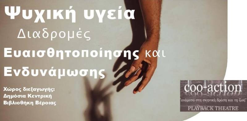 Ομιλία και θεατρικό δρώμενο στη Δημόσια Βιβλιοθήκη Βέροιας: «Τι φταίει όταν το παιδί μας δεν τα καταφέρνει στο σχολείο;»