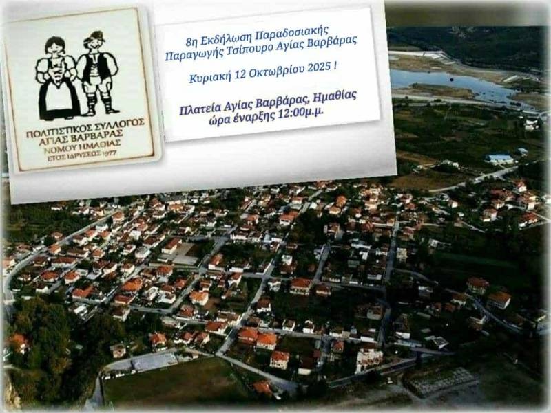 8η Γιορτή Παραδοσιακής Παραγωγής Τσίπουρου στην Αγία Βαρβάρα στις 12 Οκτωβρίου