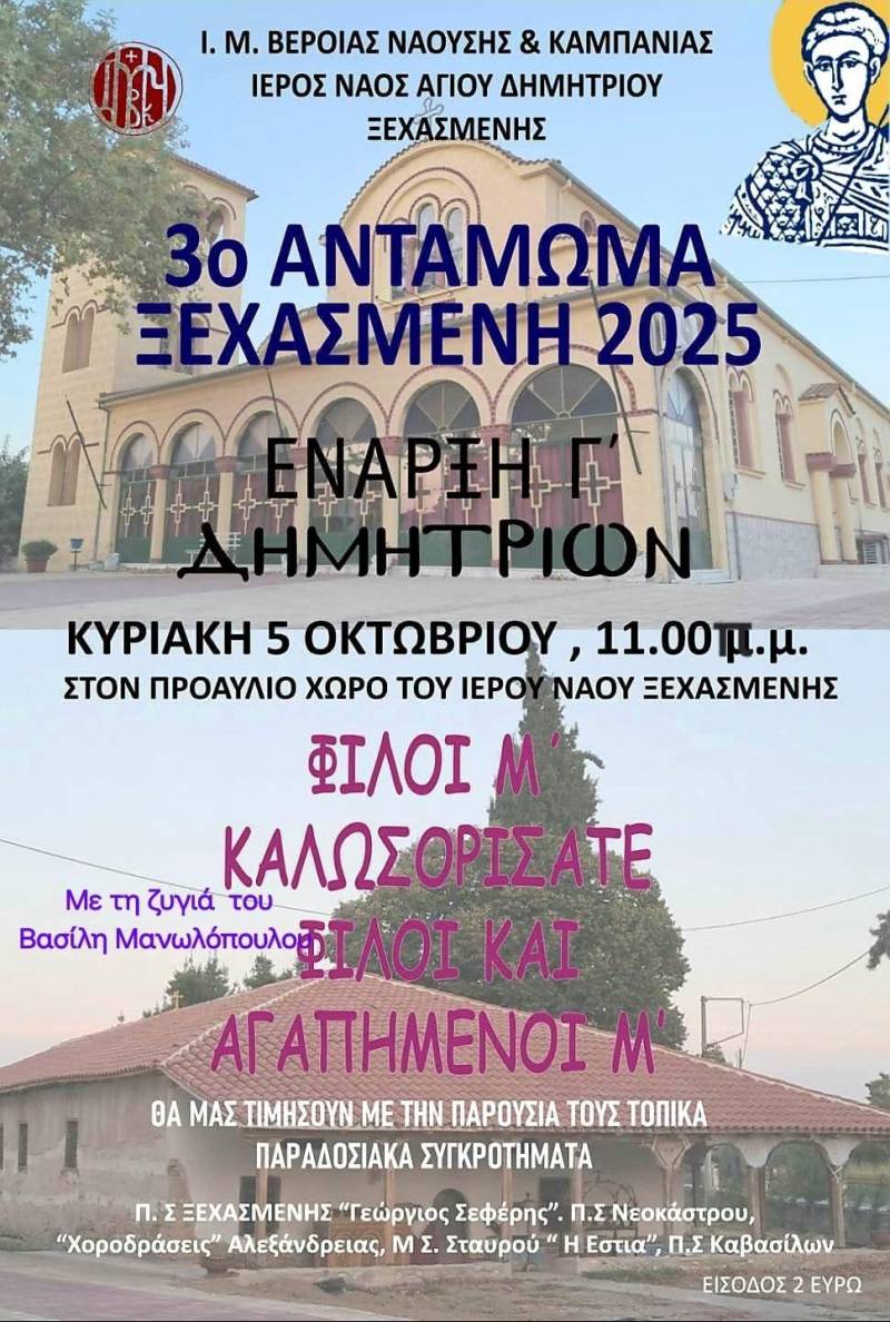 3ο Αντάμωμα στη Ξεχασμένη: Παράδοση, μουσική και χορός στα Δημήτρια 2025