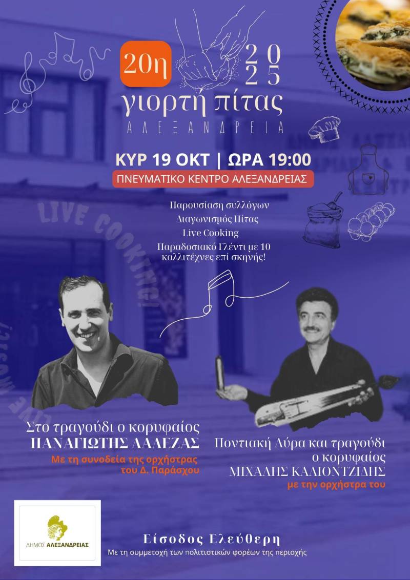 20η Γιορτή Πίτας στην Αλεξάνδρεια: Μια βραδιά γεμάτη γεύσεις, μουσική και παράδοση