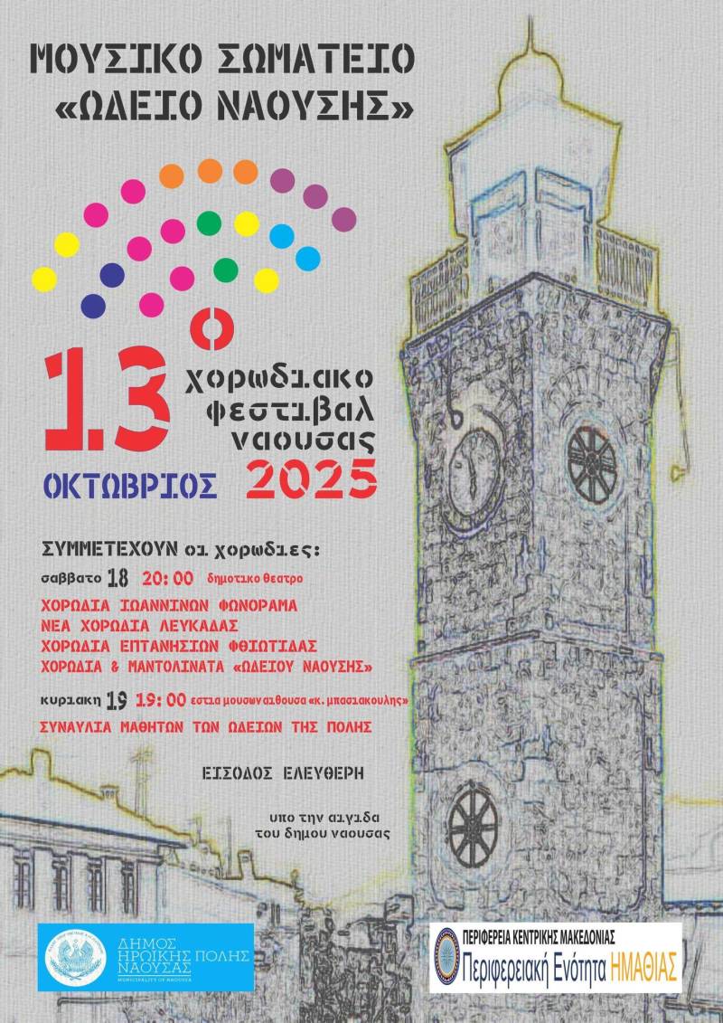 Χορωδιακό φεστιβάλ στη Νάουσα για την απελευθέρωση της πόλης