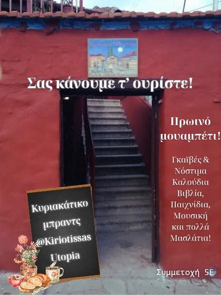 Βέροια: Κυριακάτικο μπραντς στην «Κυριώτισσας Ουτοπία» με γεύσεις, μουσική και… μασλάτια!