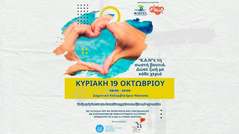 12ωρο Open Pool Event στο Δημοτικό Κολυμβητήριο Νάουσας: «Κ.Α.Ν’e τη σωστή βουτιά – Δώσε ζωή με κάθε χεριά»
