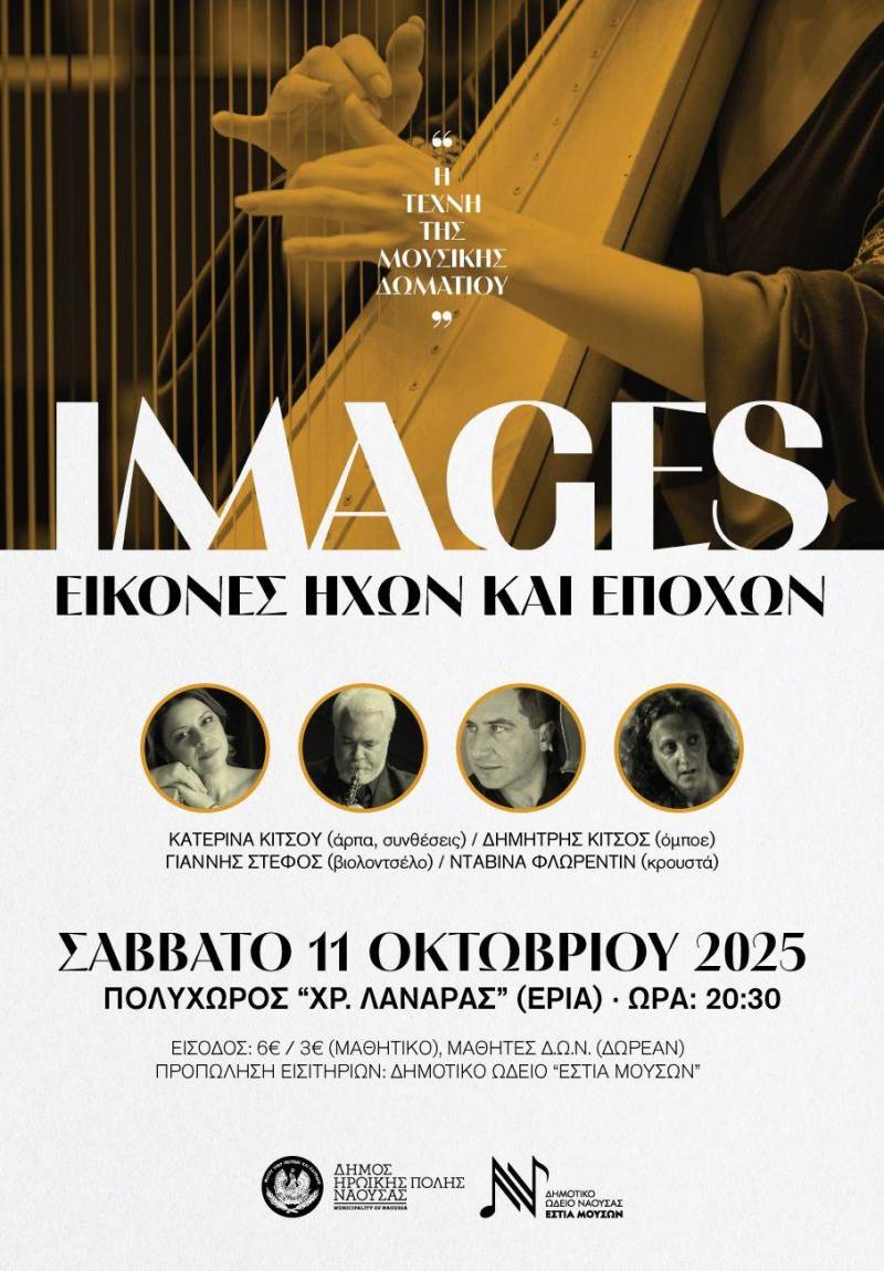 Τέσσερις διεθνώς καταξιωμένοι μουσικοί ενώνουν τις δυνάμεις τους στη Νάουσα