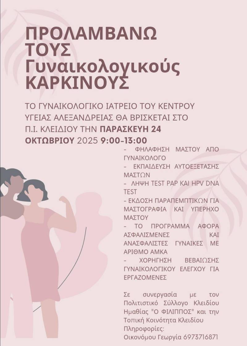 Προληπτική δράση για τους γυναικολογικούς καρκίνους στο Κλειδί