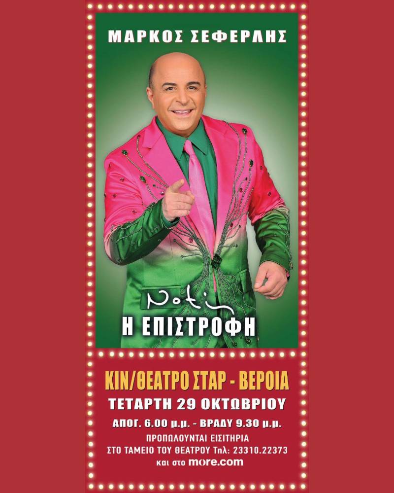 Ο Μάρκος Σεφερλής φέρνει το «Notis: Η Επιστροφή» στη Βέροια!