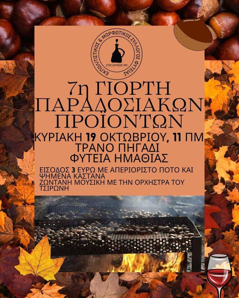 Για έβδομη χρονιά η «Γιορτή Παραδοσιακών Προϊόντων» στη Φυτειά
