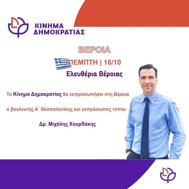 Ο βουλευτής Μιχάλης Χουρδάκης θα εκπροσωπήσει το Κίνημα Δημοκρατίας στα Ελευθέρια της Βέροιας