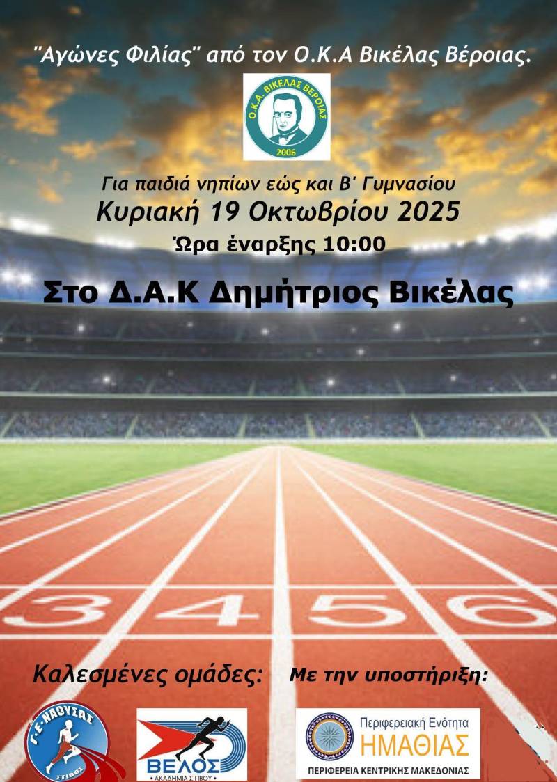 Παιδικοί αγώνες στίβου στο ανακαινισμένο Δ.Α.Κ. «Δημήτριος Βικέλας»