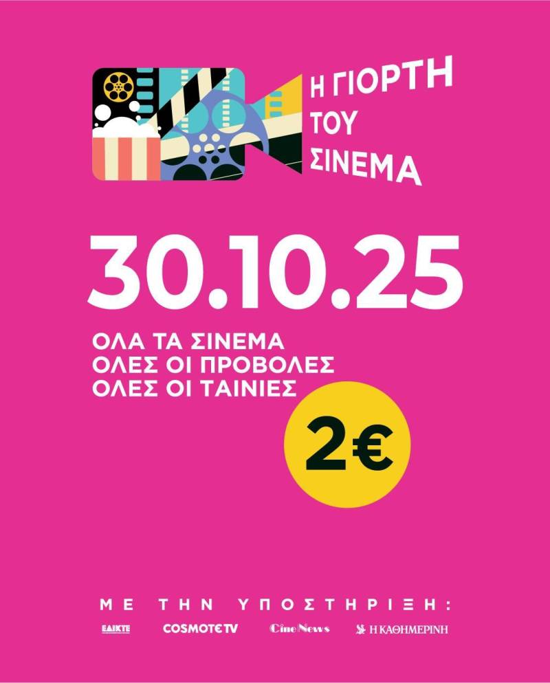 Η Γιορτή του Σινεμά: Την Πέμπτη 30 Οκτωβρίου όλες οι ταινίες σε όλα τα σινεμά με εισιτήριο 2 ευρώ!