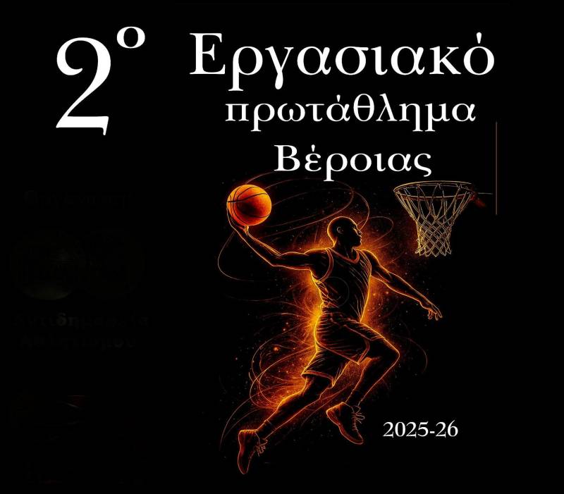 Προκηρύχθηκε το 2ο Εργασιακό Πρωτάθλημα Μπάσκετ Βέροιας