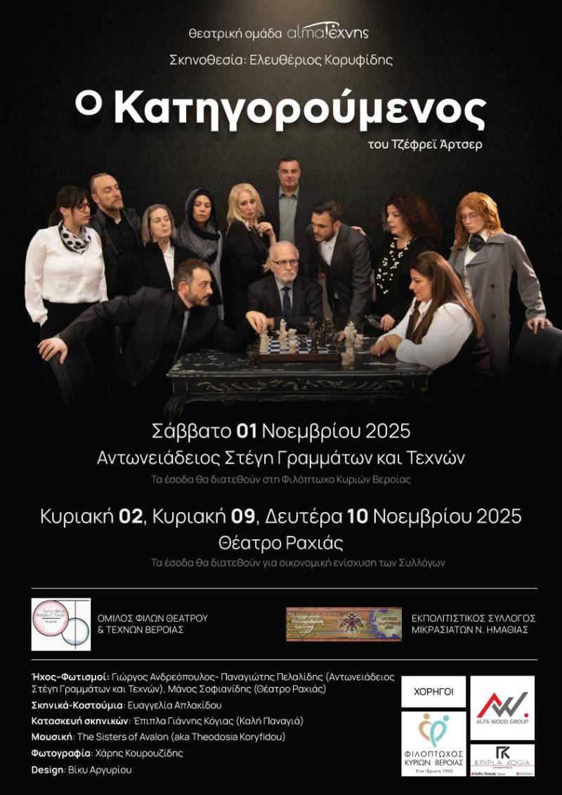 «Ο Κατηγορούμενος»: Η almaΤέχνης επιστρέφει με ένα δυνατό κοινωνικό θρίλερ στη Βέροια